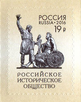 Россия. Выпуск почтовой марки, посвященной 150-летию Российского Исторического Общества
